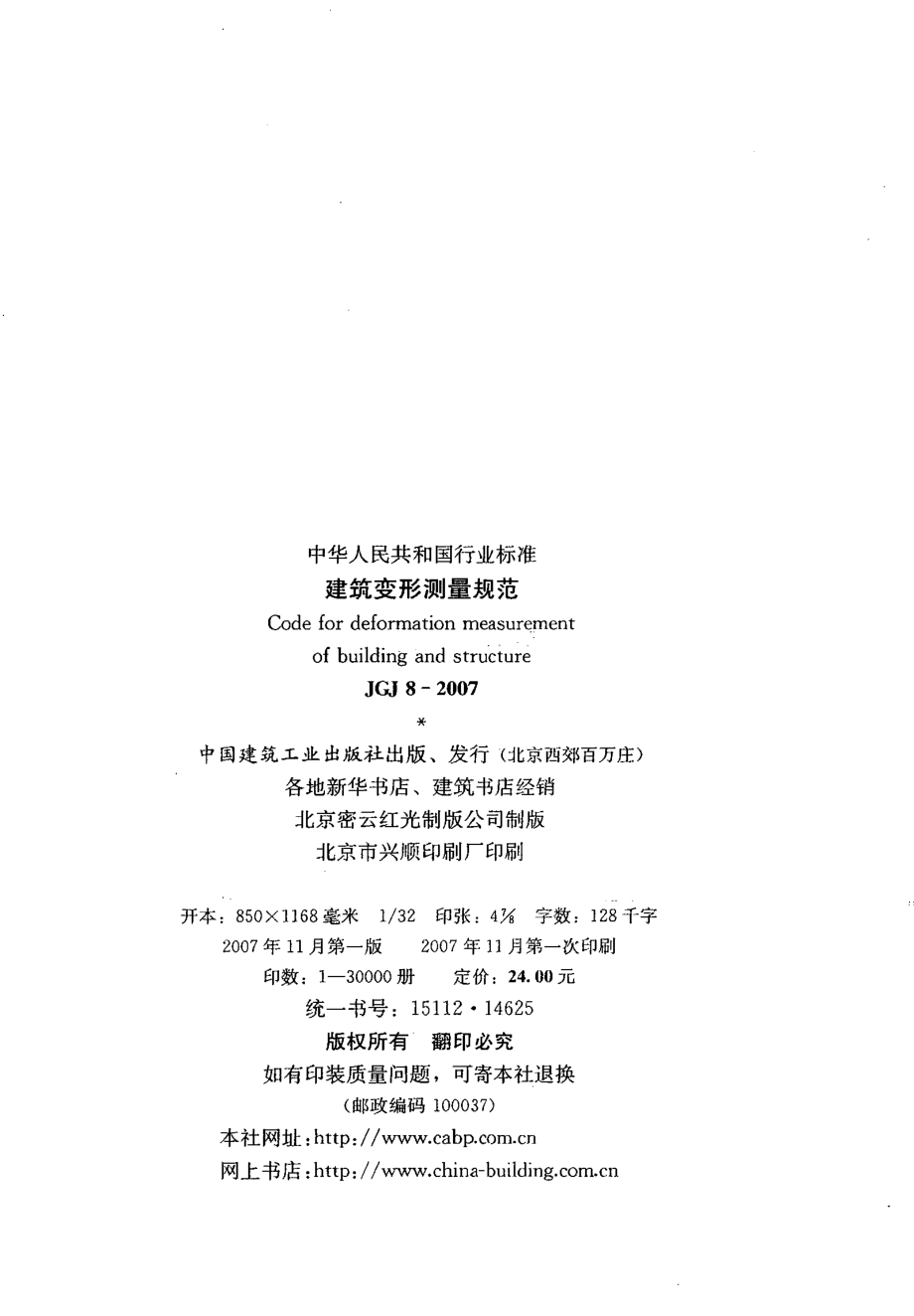 JGJ8-2007 建筑变形测量规范.pdf_第2页