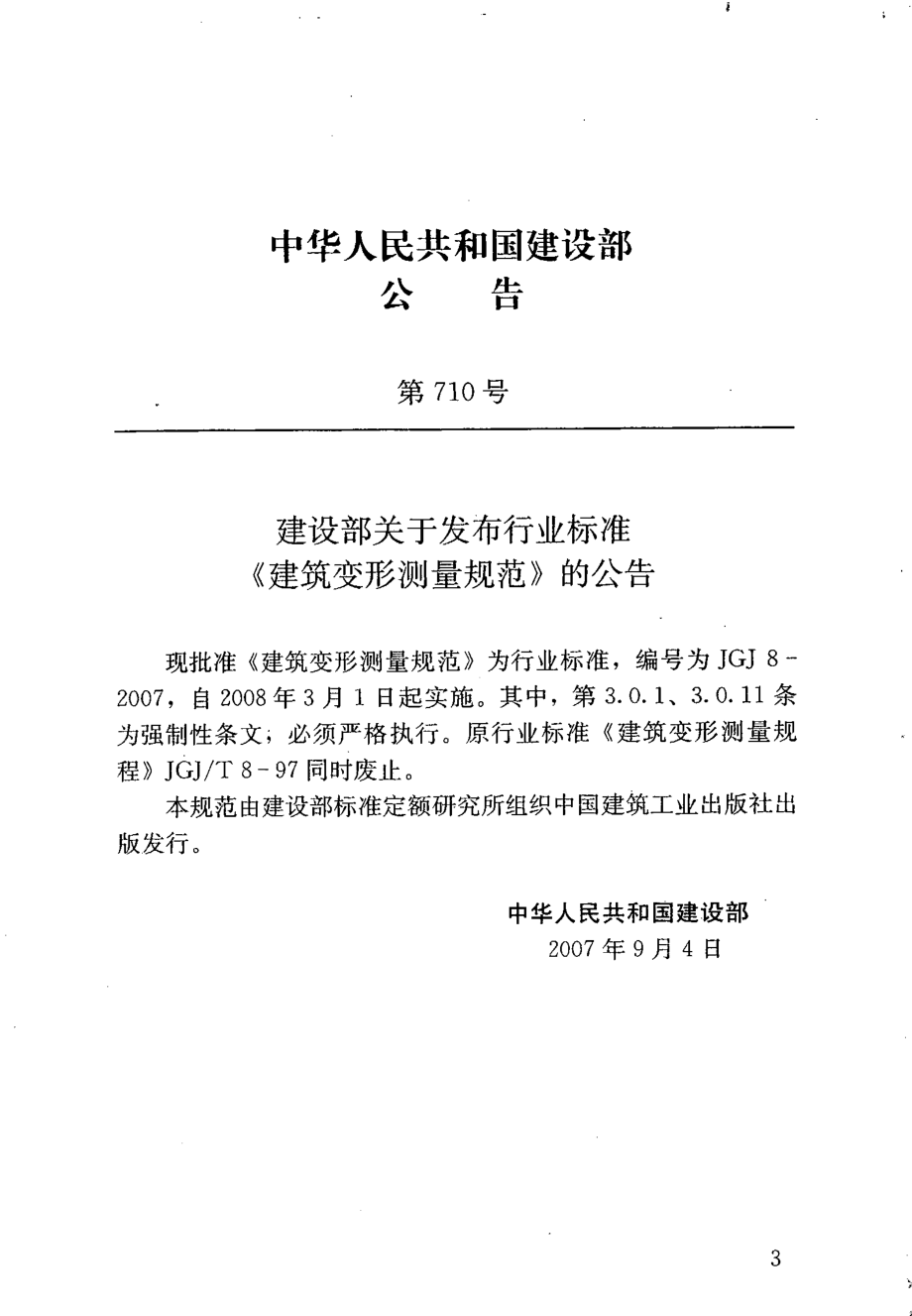 JGJ8-2007 建筑变形测量规范.pdf_第3页