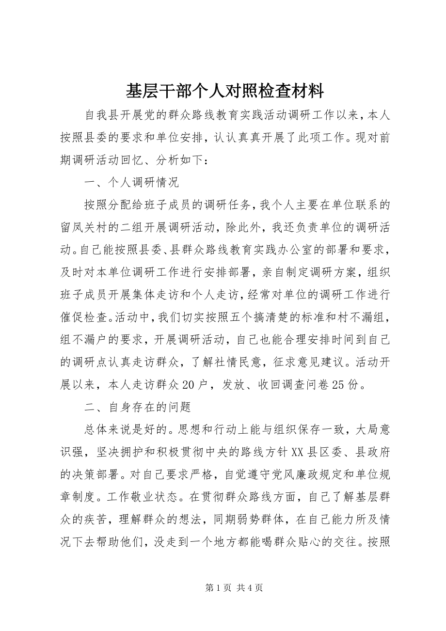 2023年基层干部个人对照检查材料.docx_第1页