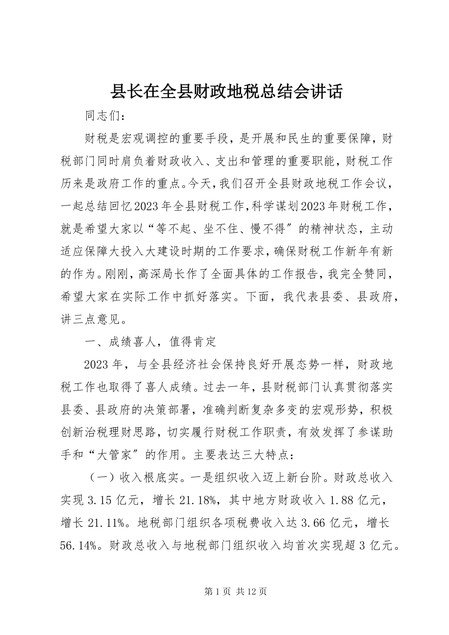 2023年县长在全县财政地税总结会致辞.docx_第1页