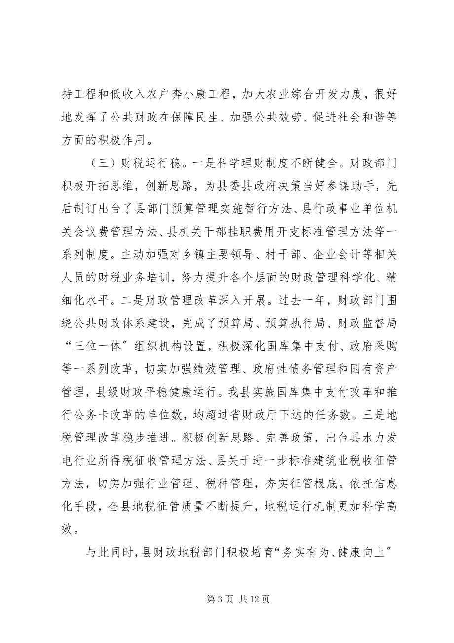 2023年县长在全县财政地税总结会致辞.docx_第3页