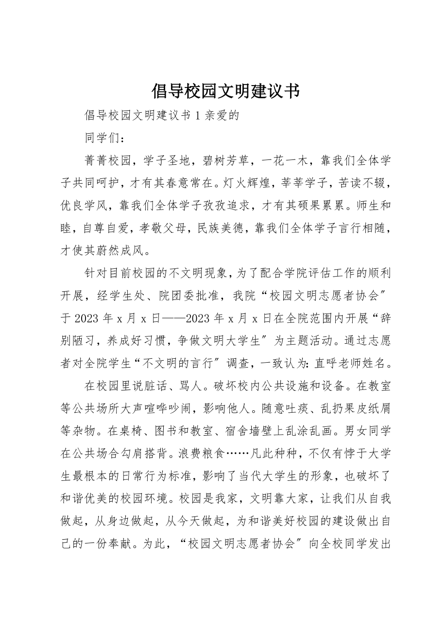 2023年倡导校园文明倡议书.docx_第1页