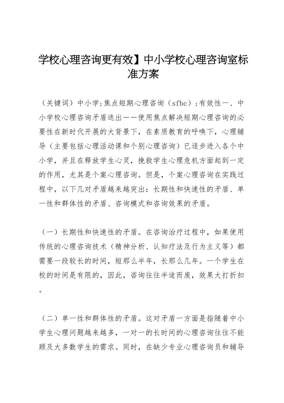 2023年学校心理咨询更有效】中小学校心理咨询室标准方案.doc_第1页