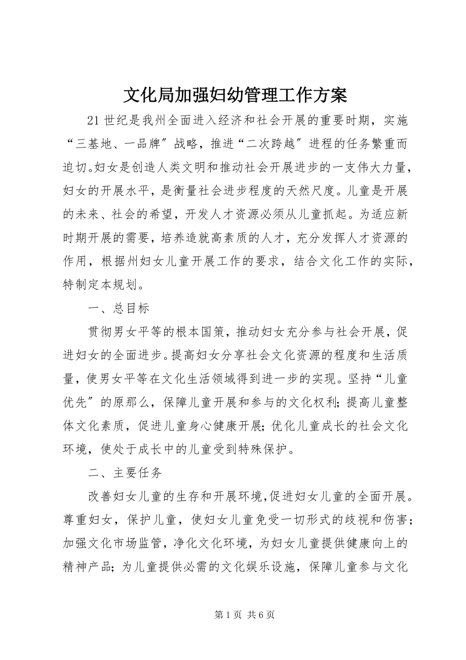 2023年文化局加强妇幼管理工作计划.docx_第1页