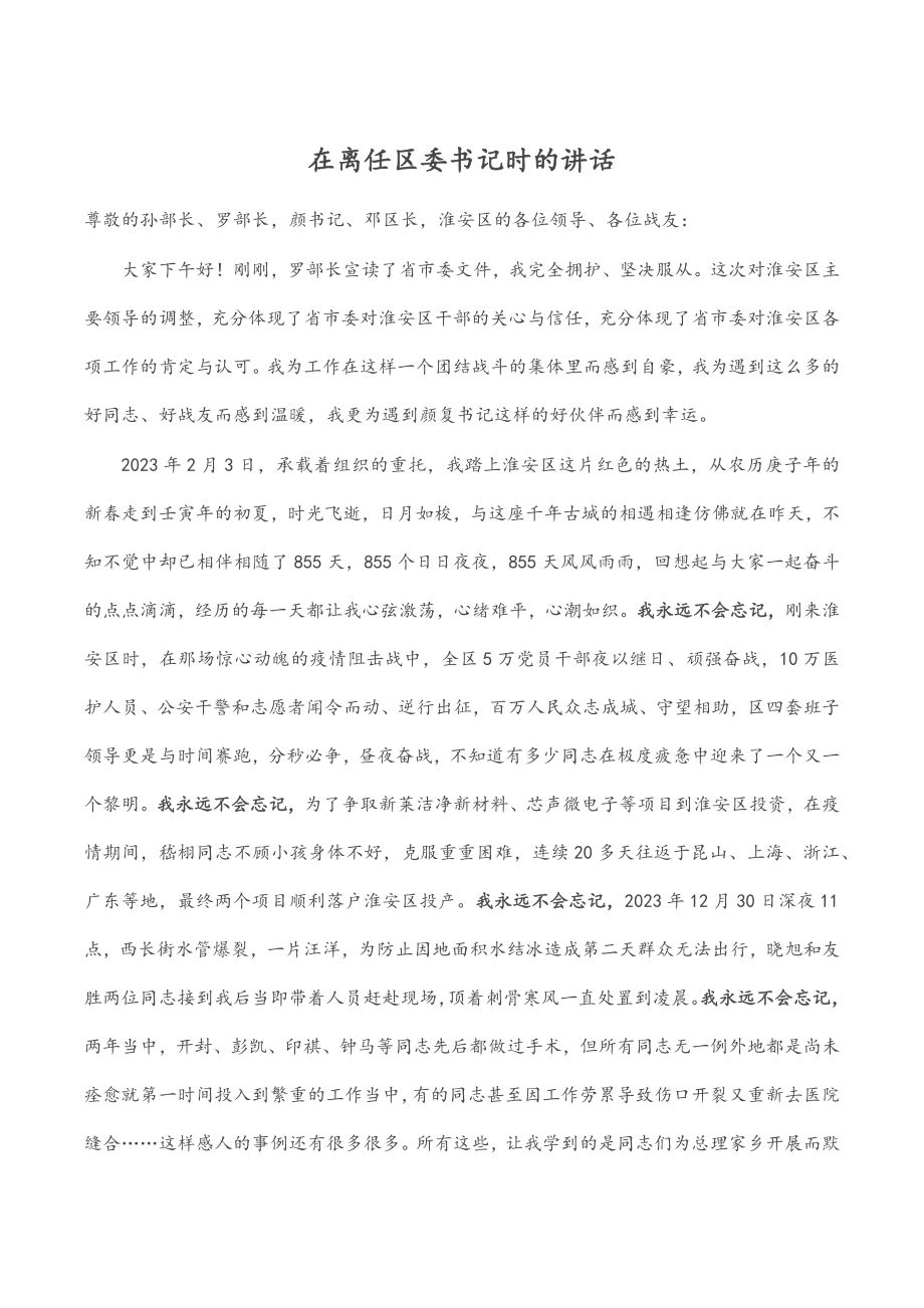 2023年在离任区委书记时的讲话范文.docx_第1页