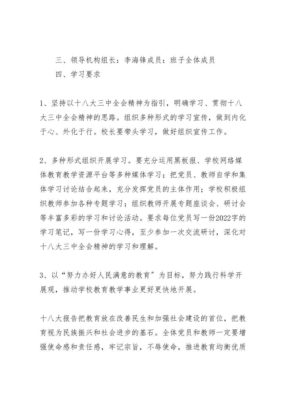 2023年十八大三中全会精神学习方案 .doc_第2页