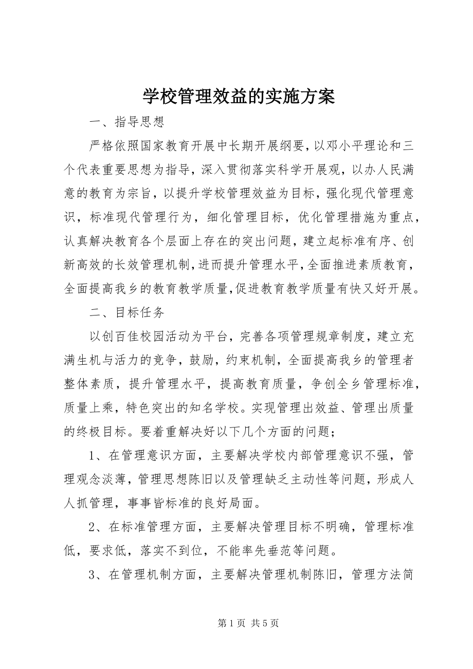 2023年学校管理效益的实施方案.docx_第1页