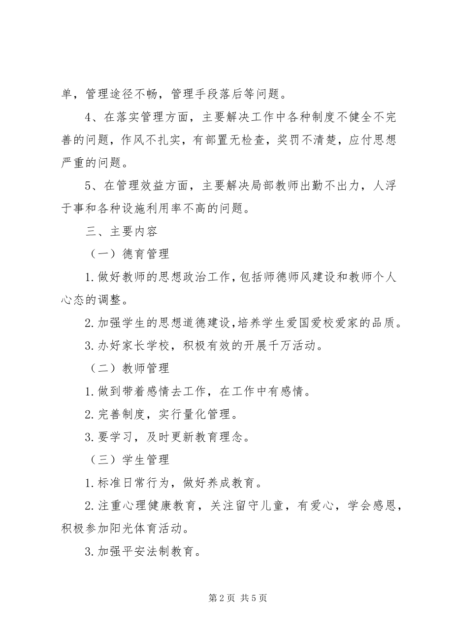 2023年学校管理效益的实施方案.docx_第2页