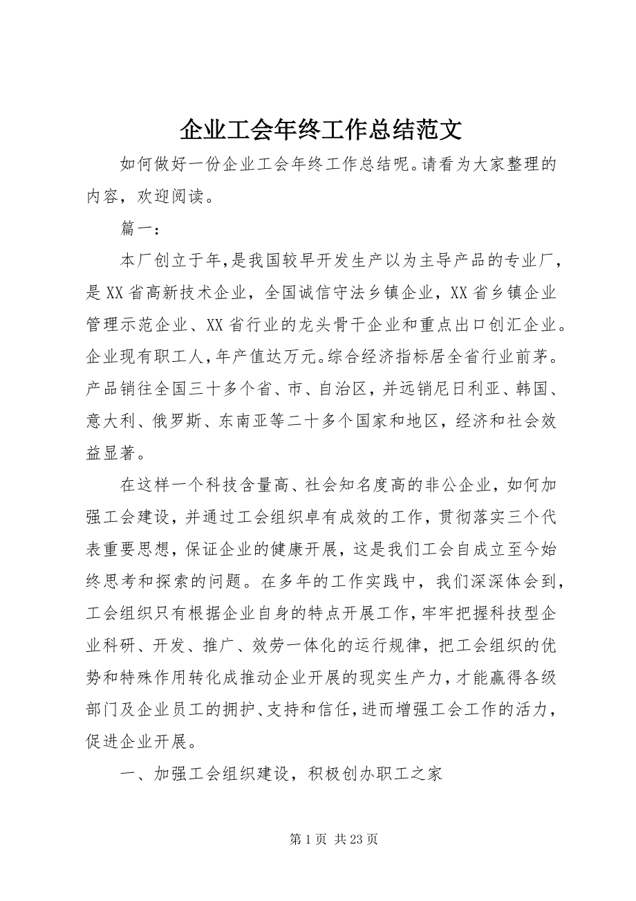 2023年企业工会年终工作总结2.docx_第1页