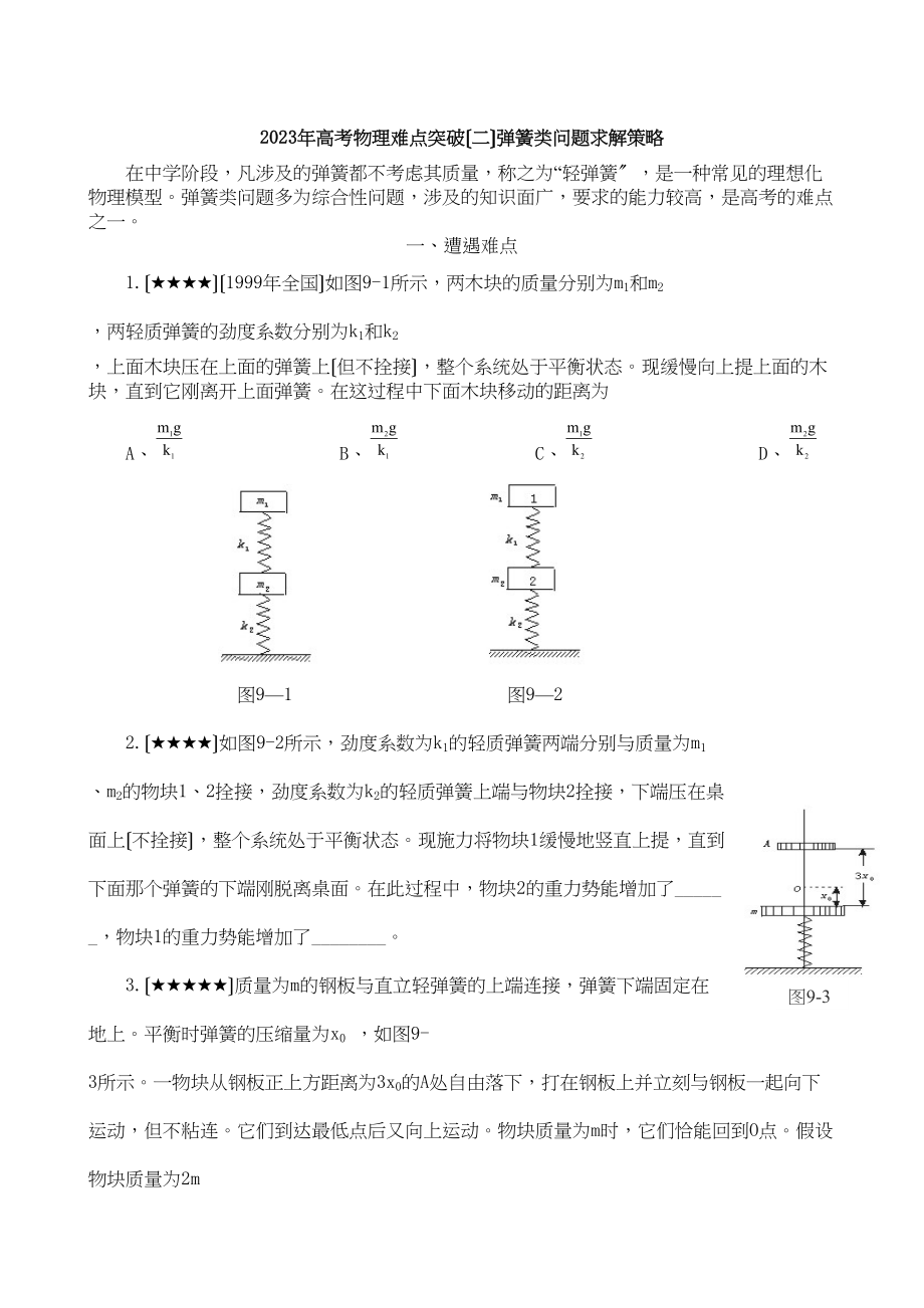 2023年高考物理难点（二）弹簧类问题求解策略高中物理.docx_第1页