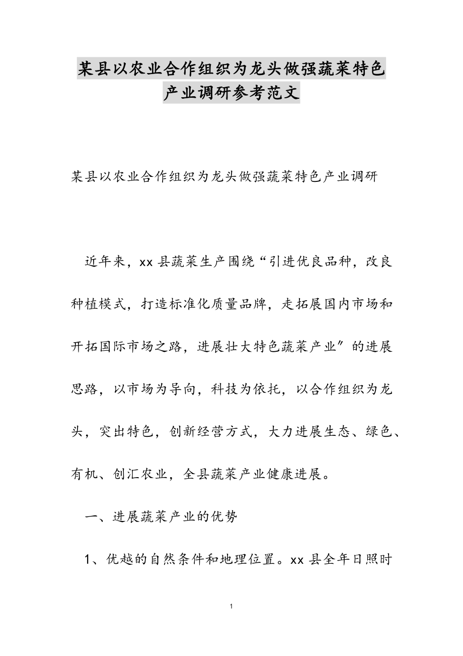 2023年某县以农业合作组织为龙头做强蔬菜特色产业调研.doc_第1页