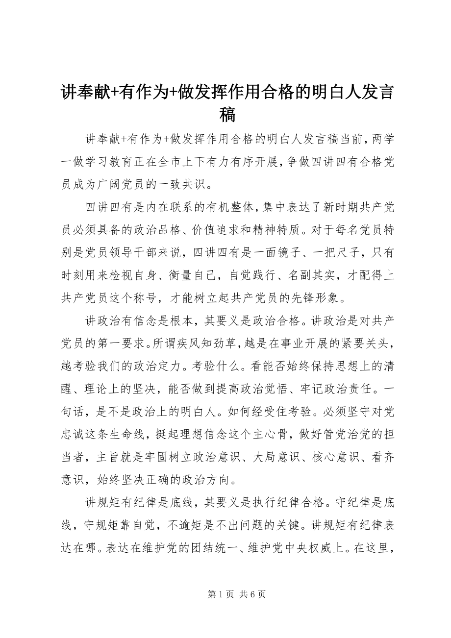 2023年讲奉献有作为做发挥作用合格的明白人讲话稿4.docx_第1页