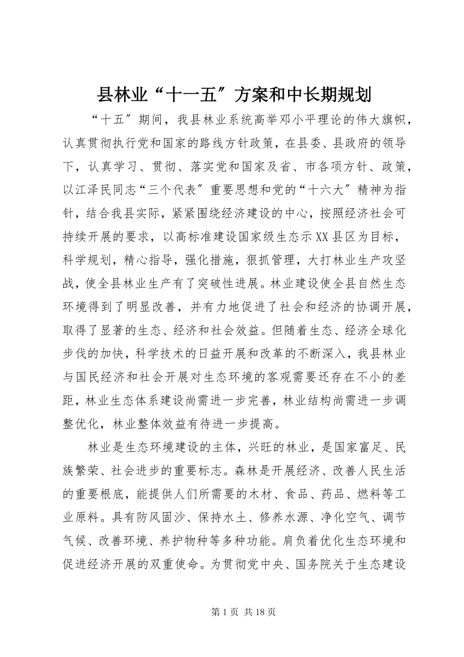 2023年县林业“十一五”计划和中长期规划.docx_第1页