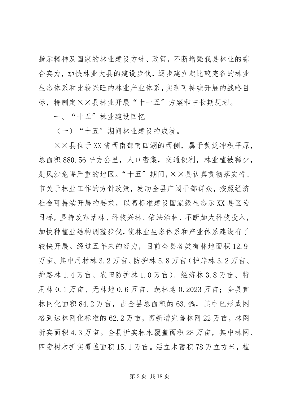 2023年县林业“十一五”计划和中长期规划.docx_第2页