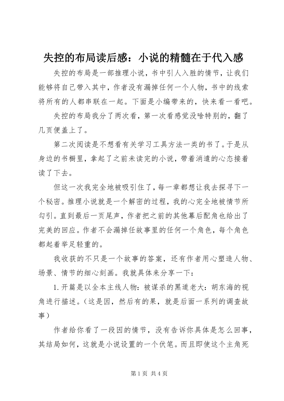 2023年失控的布局读后感小说的精髓在于代入感.docx_第1页