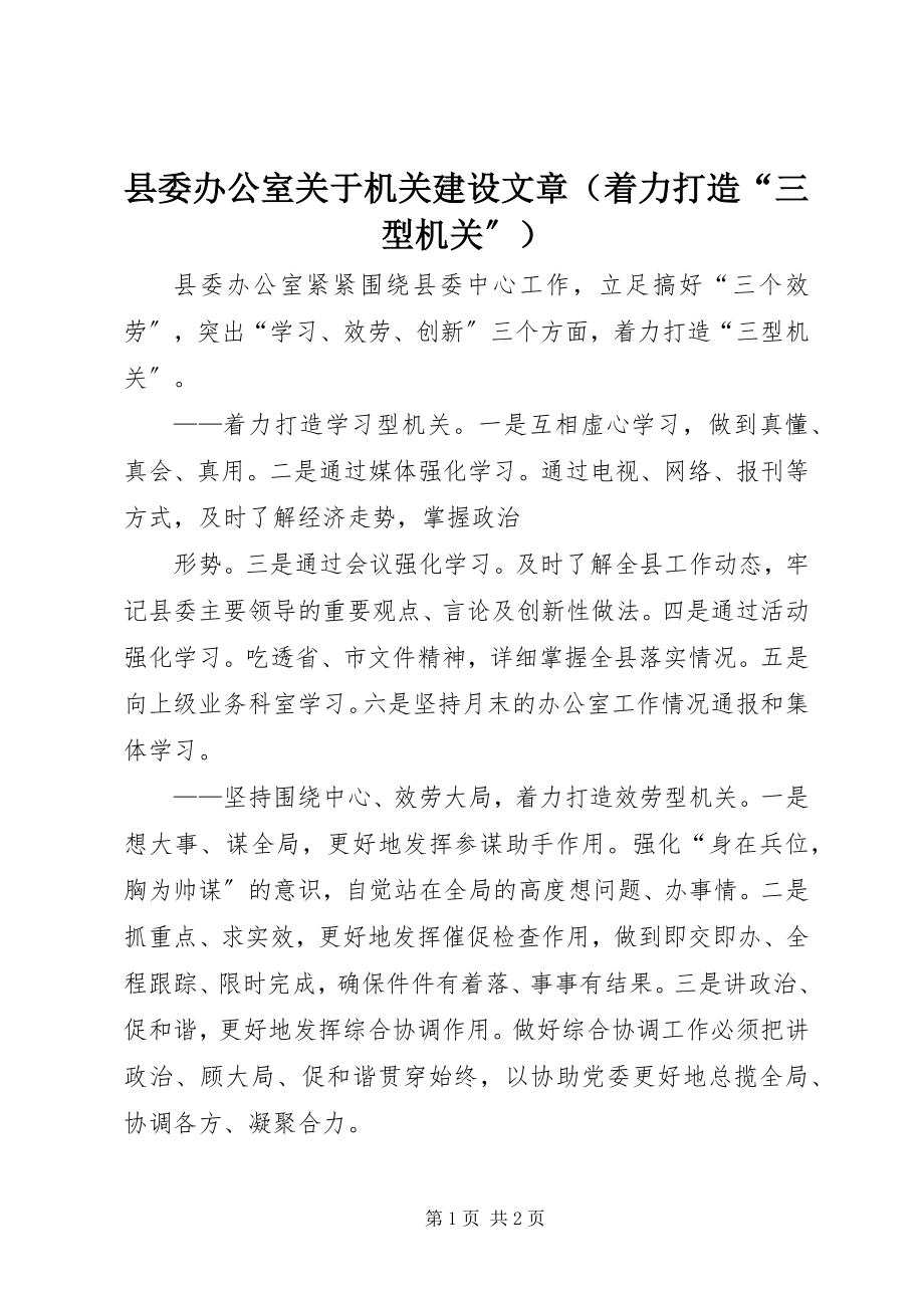 2023年县委办公室关于机关建设文章.docx_第1页