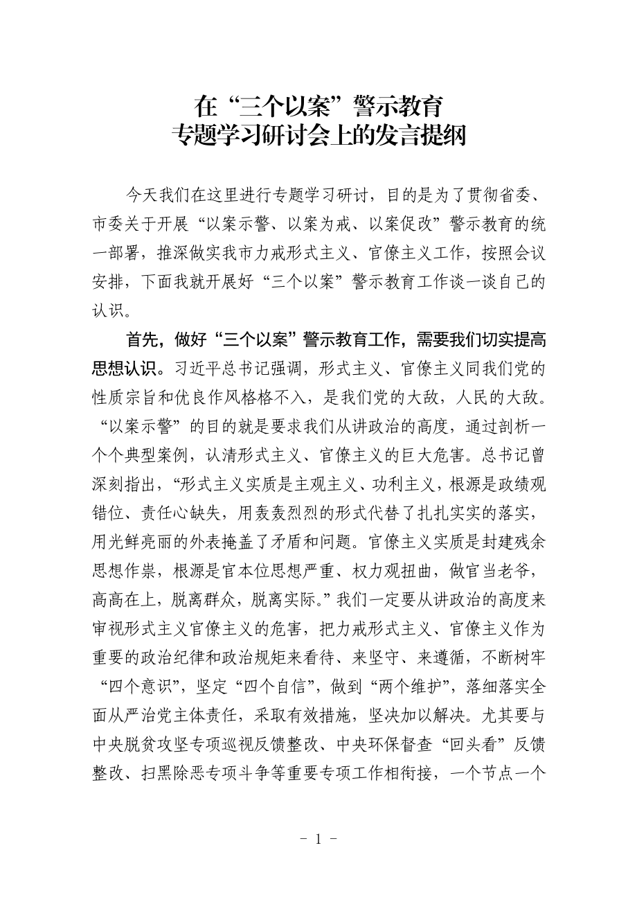 在三个以案警示教育专题学习会上的发言提纲.doc_第1页