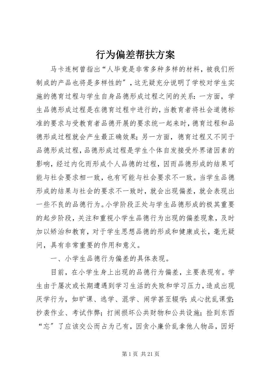 2023年行为偏差帮扶计划.docx_第1页