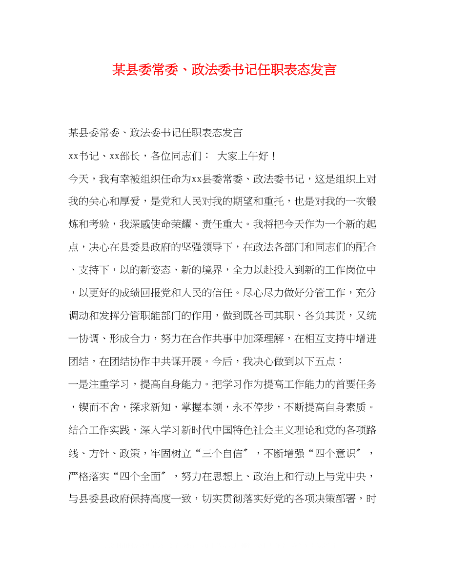 2023年某县委常委政法委书记任职表态发言.docx_第1页