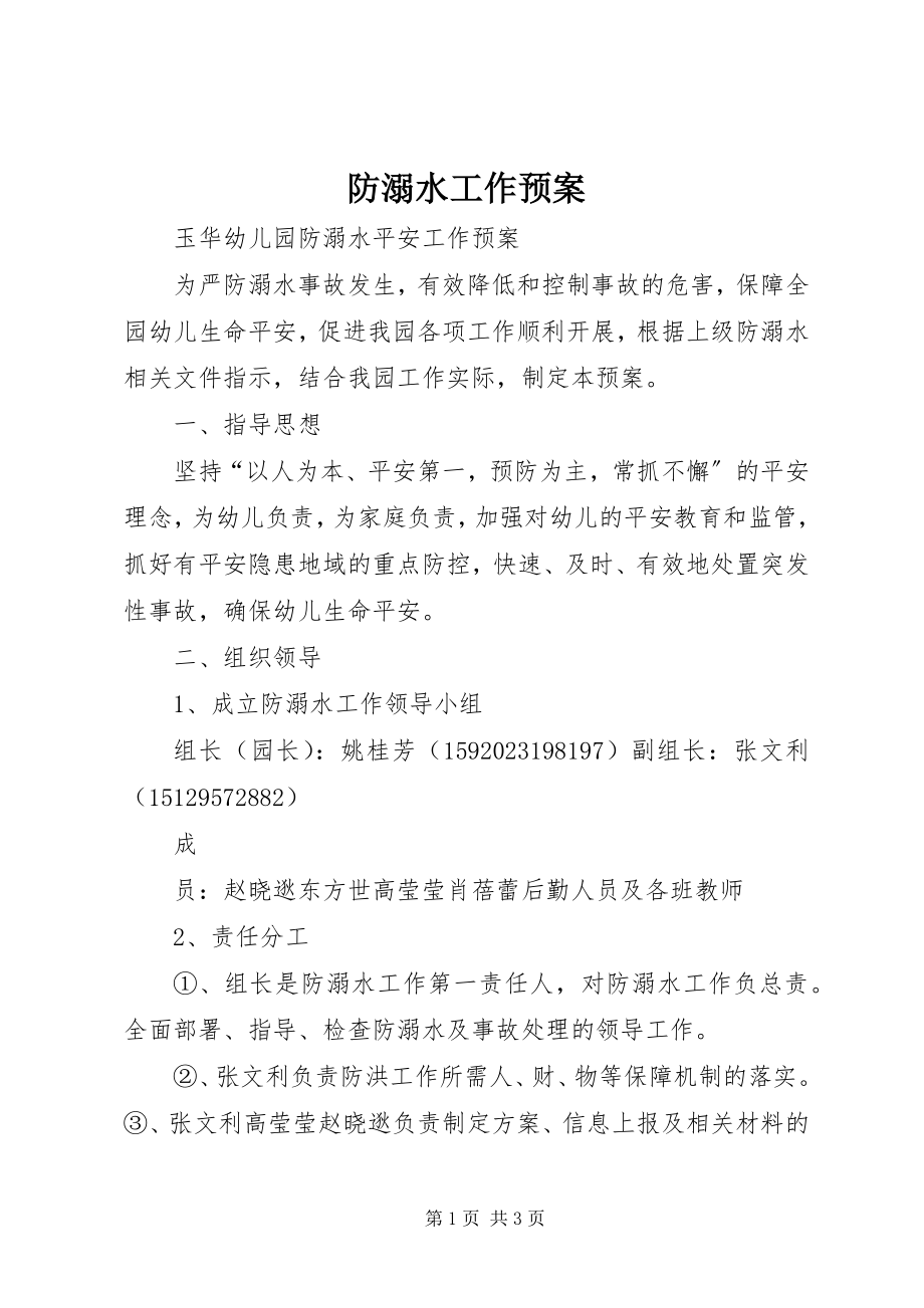 2023年防溺水工作预案.docx_第1页