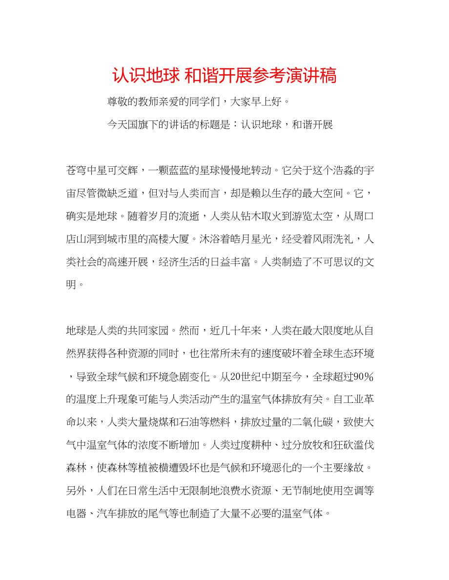 2023年认识地球和谐发展演讲稿.docx_第1页