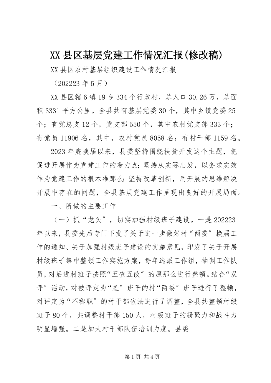 2023年XX县区基层党建工作情况汇报修改稿新编.docx_第1页