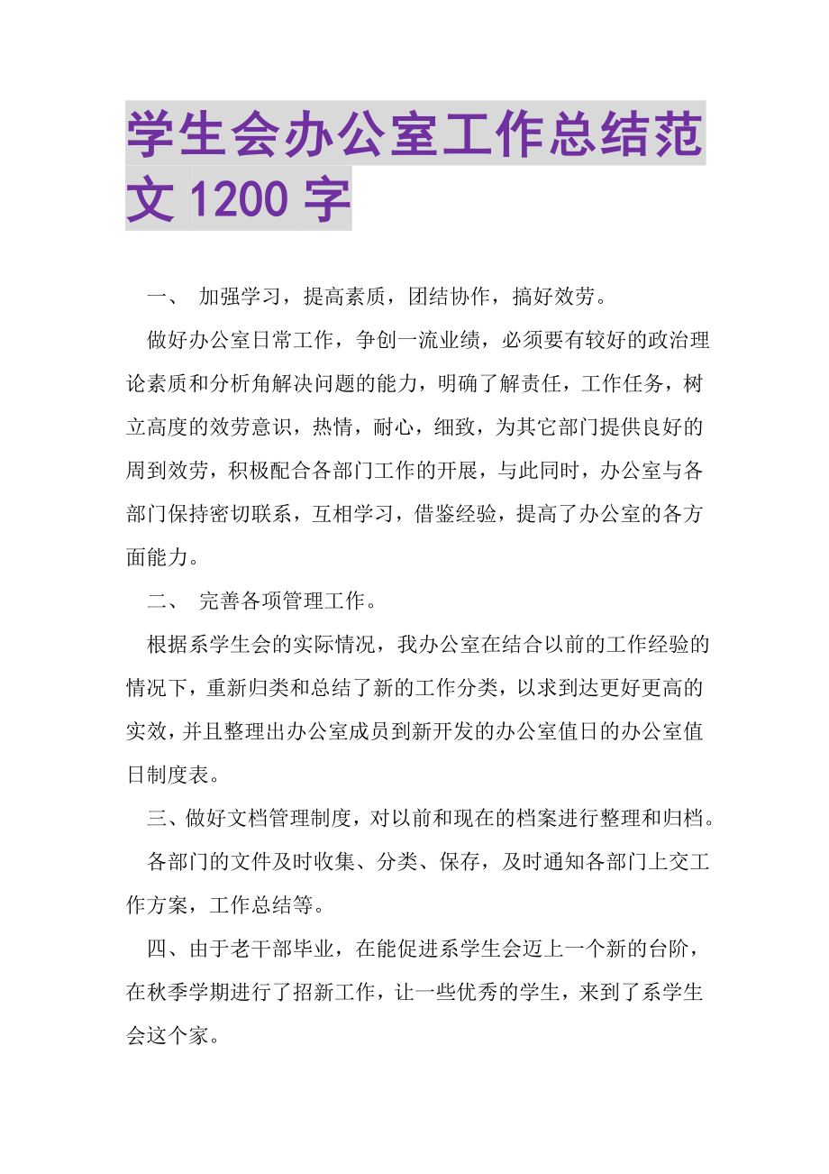 2023年学生会办公室工作总结范文1200字.doc_第1页