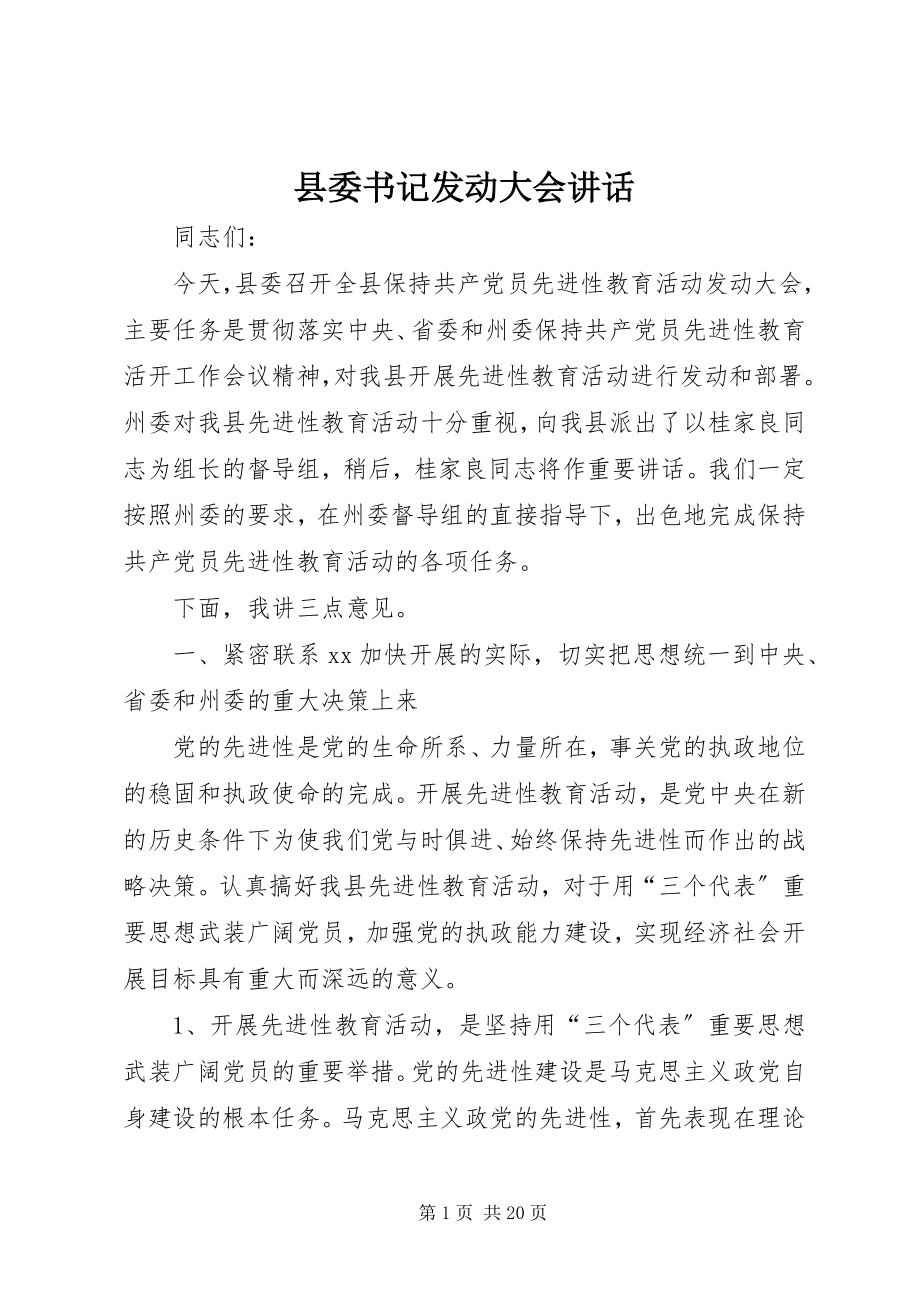 2023年县委书记动员大会致辞.docx_第1页