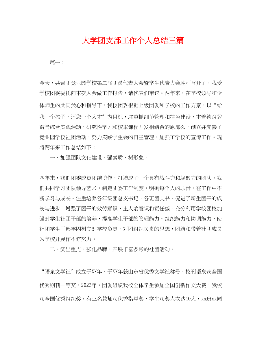 2023年大学团支部工作个人总结三篇.docx_第1页