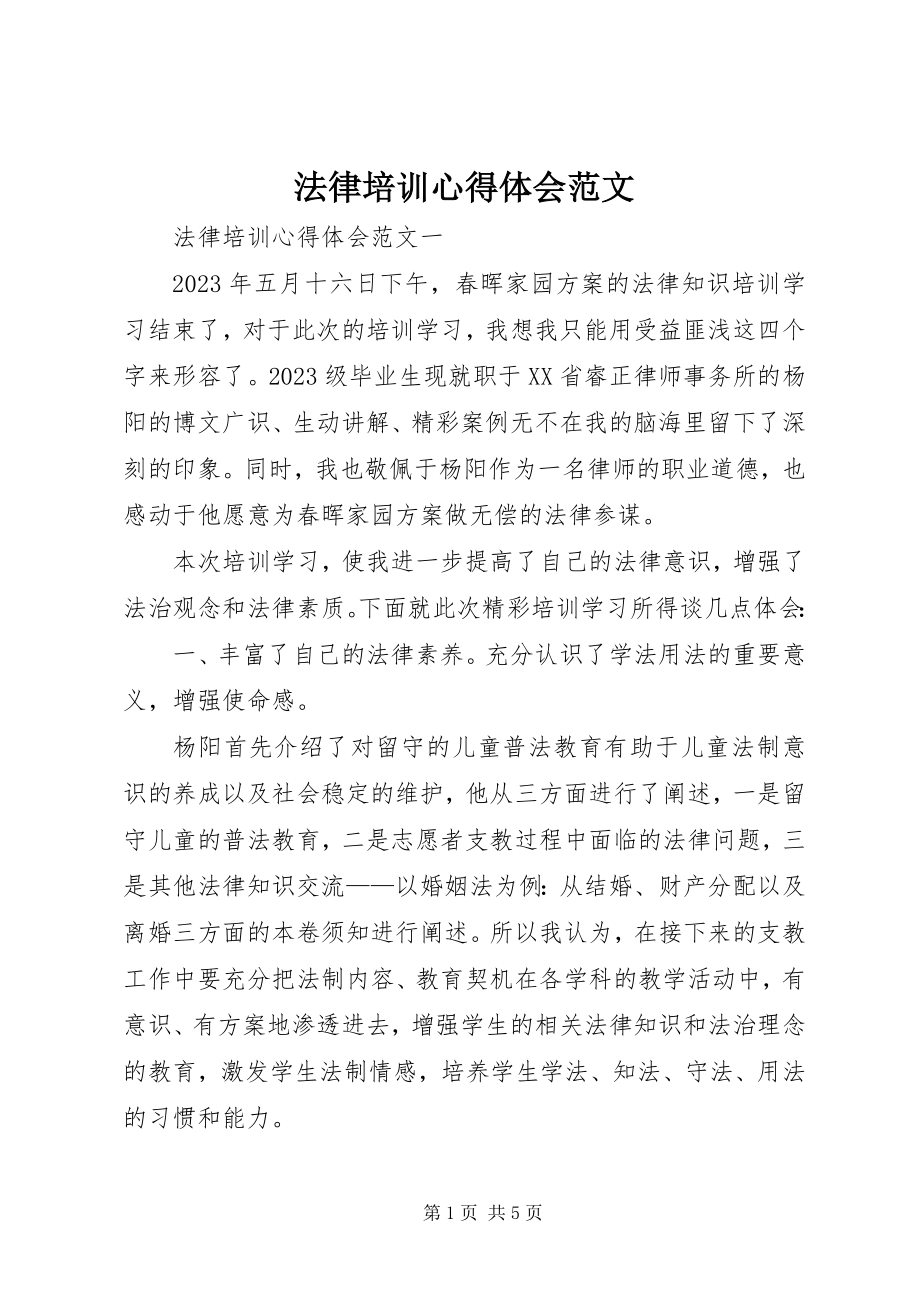 2023年法律培训心得体会2.docx_第1页