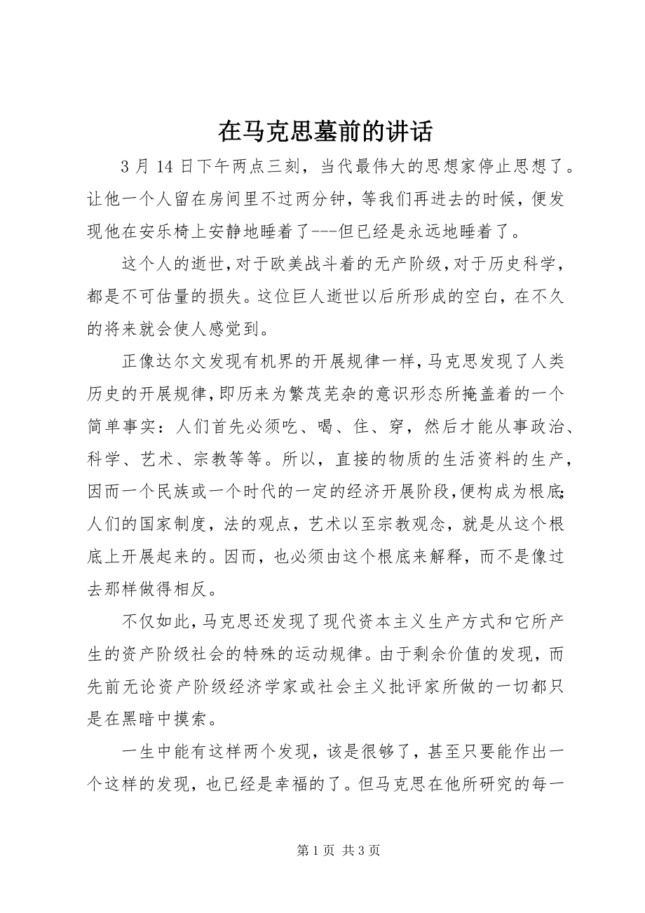 2023年在马克思墓前的致辞.docx_第1页