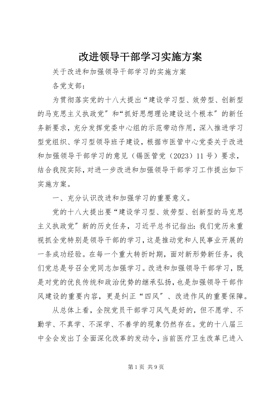 2023年改进领导干部学习实施方案.docx_第1页