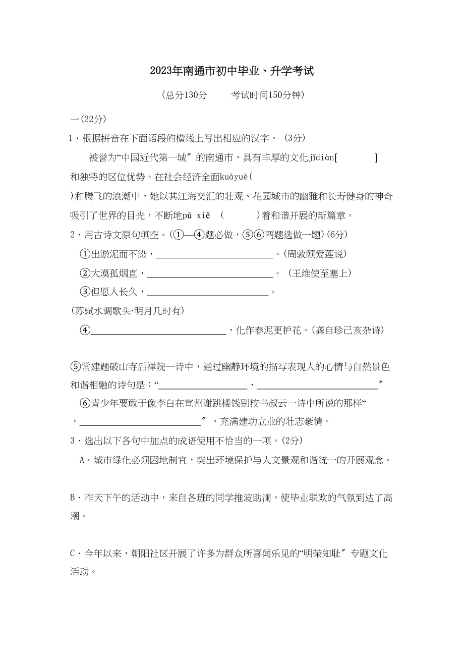 2023年江苏省南通市初中毕业升学考试初中语文.docx_第1页