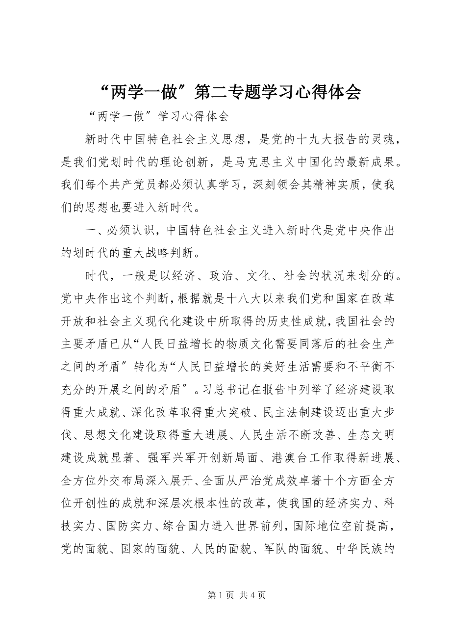 2023年《“两学一做”第二专题学习心得体会》.docx_第1页