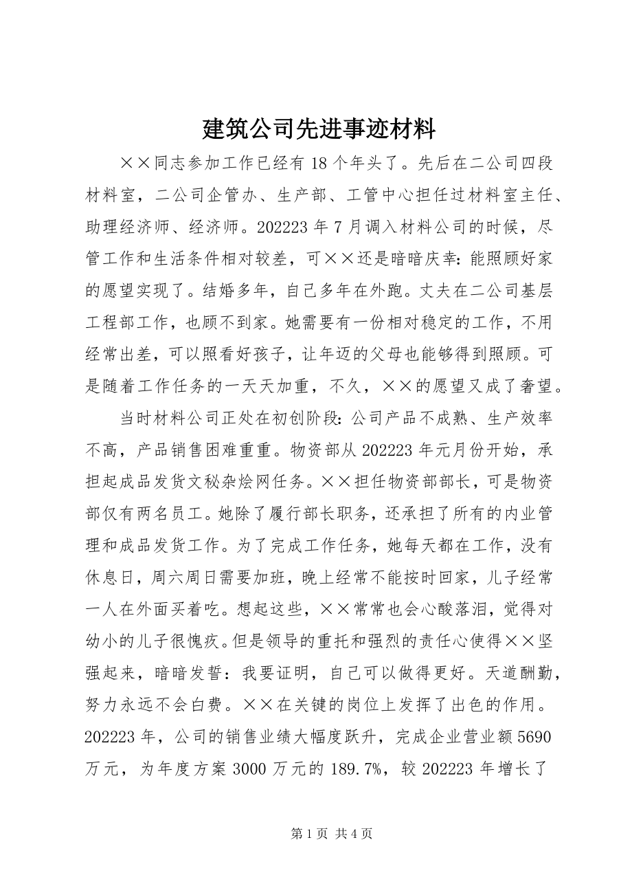 2023年建筑公司先进事迹材料.docx_第1页