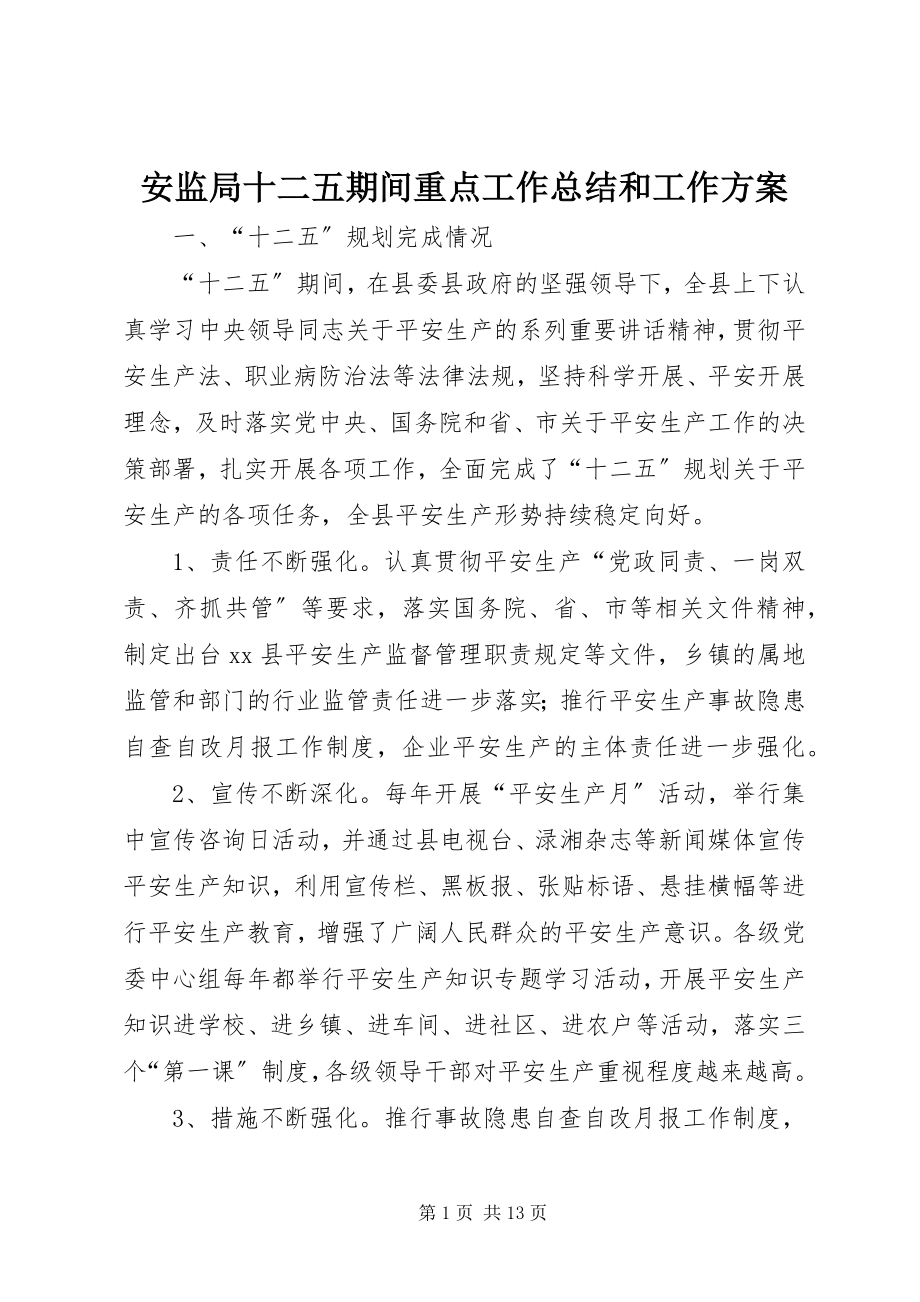 2023年安监局十二五期间重点工作总结和工作计划新编.docx_第1页