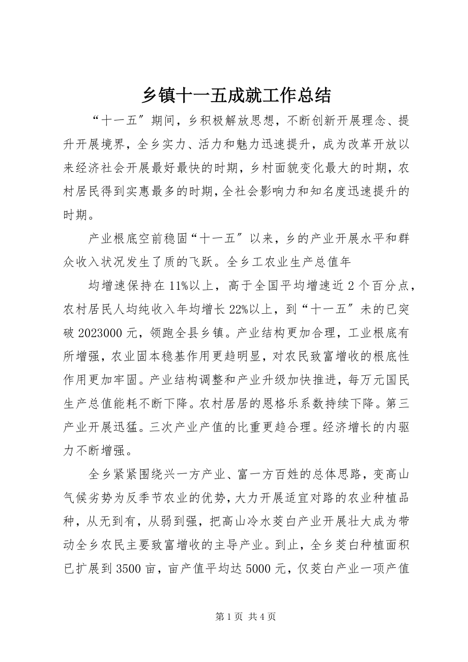 2023年乡镇十一五成就工作总结.docx_第1页