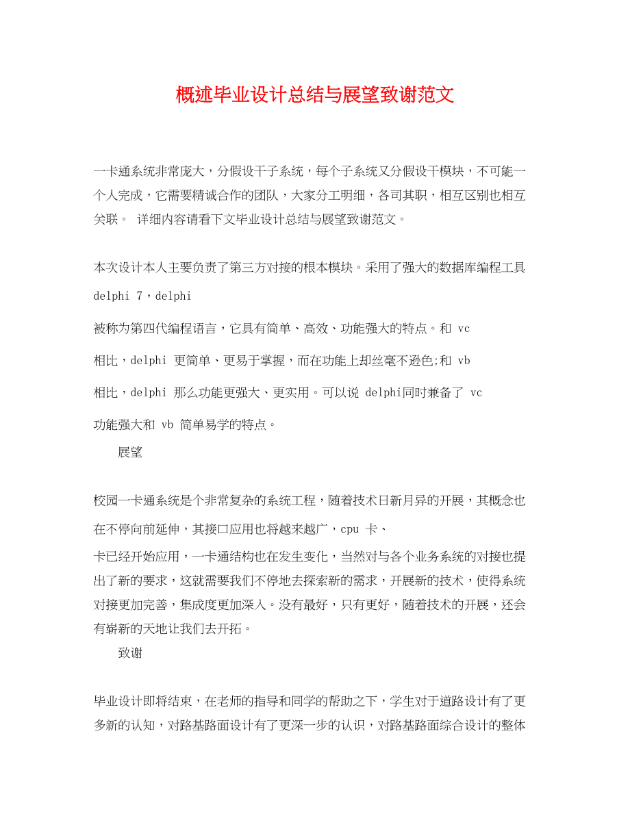 2023年概述毕业设计总结与展望致谢.docx_第1页