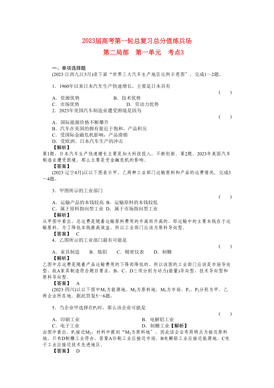 2023年高考地理第一轮总复习第二部分第一单元考点3.docx_第1页