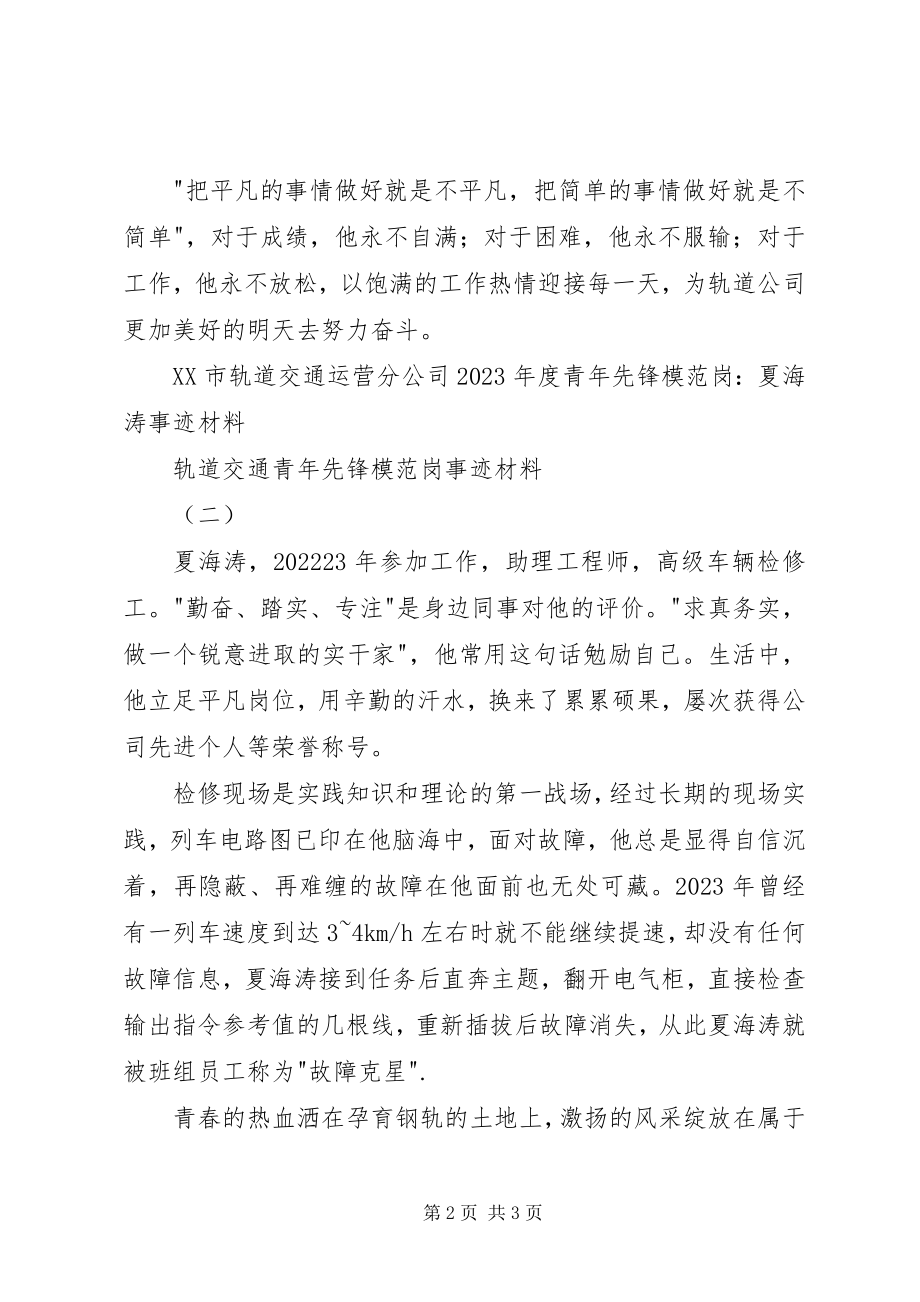 2023年轨道交通青先锋模范岗事迹材料.docx_第2页