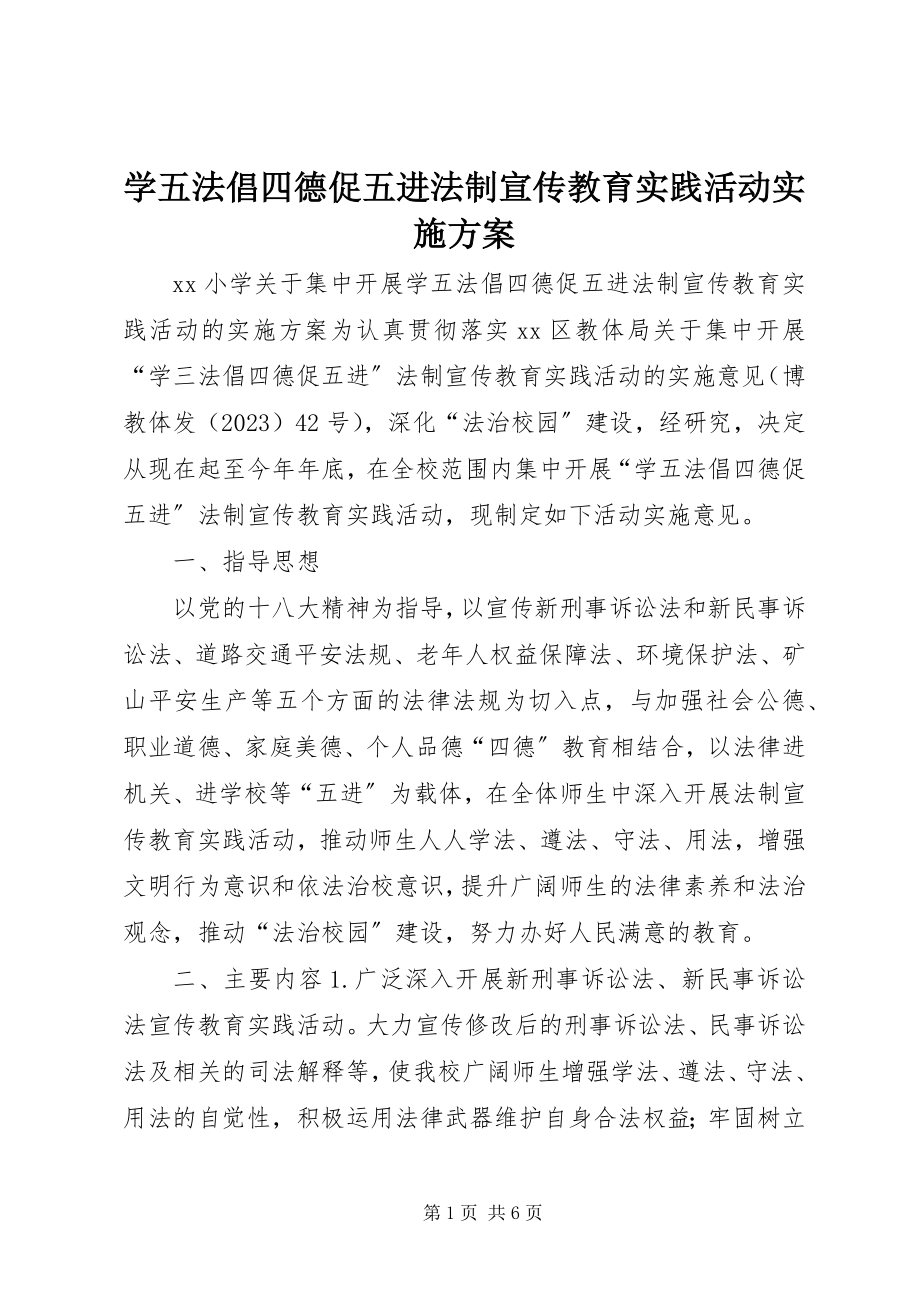 2023年学五法倡四德促五进法制宣传教育实践活动实施方案.docx_第1页