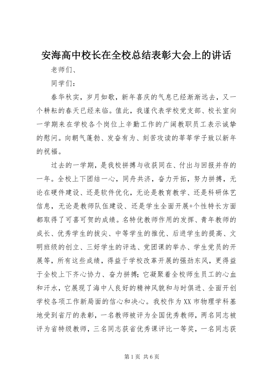 2023年安海高中校长在全校总结表彰大会上的致辞新编.docx_第1页