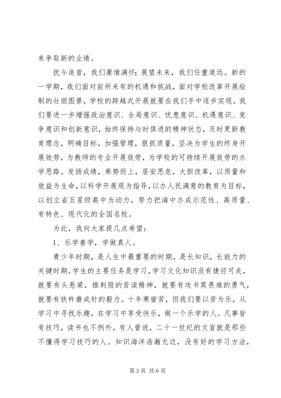 2023年安海高中校长在全校总结表彰大会上的致辞新编.docx_第3页