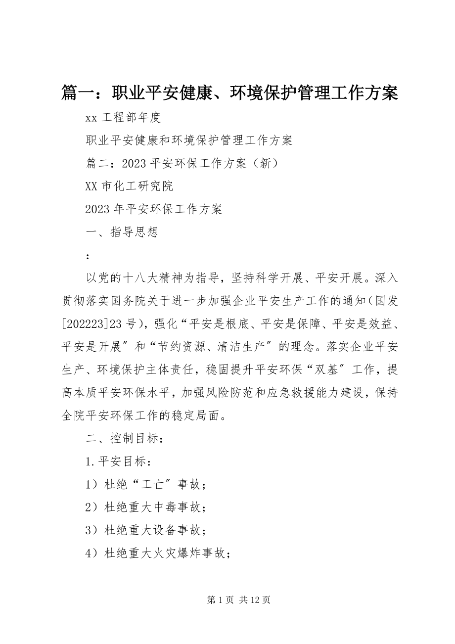 2023年职业安全健康环境保护管理工作计划.docx_第1页