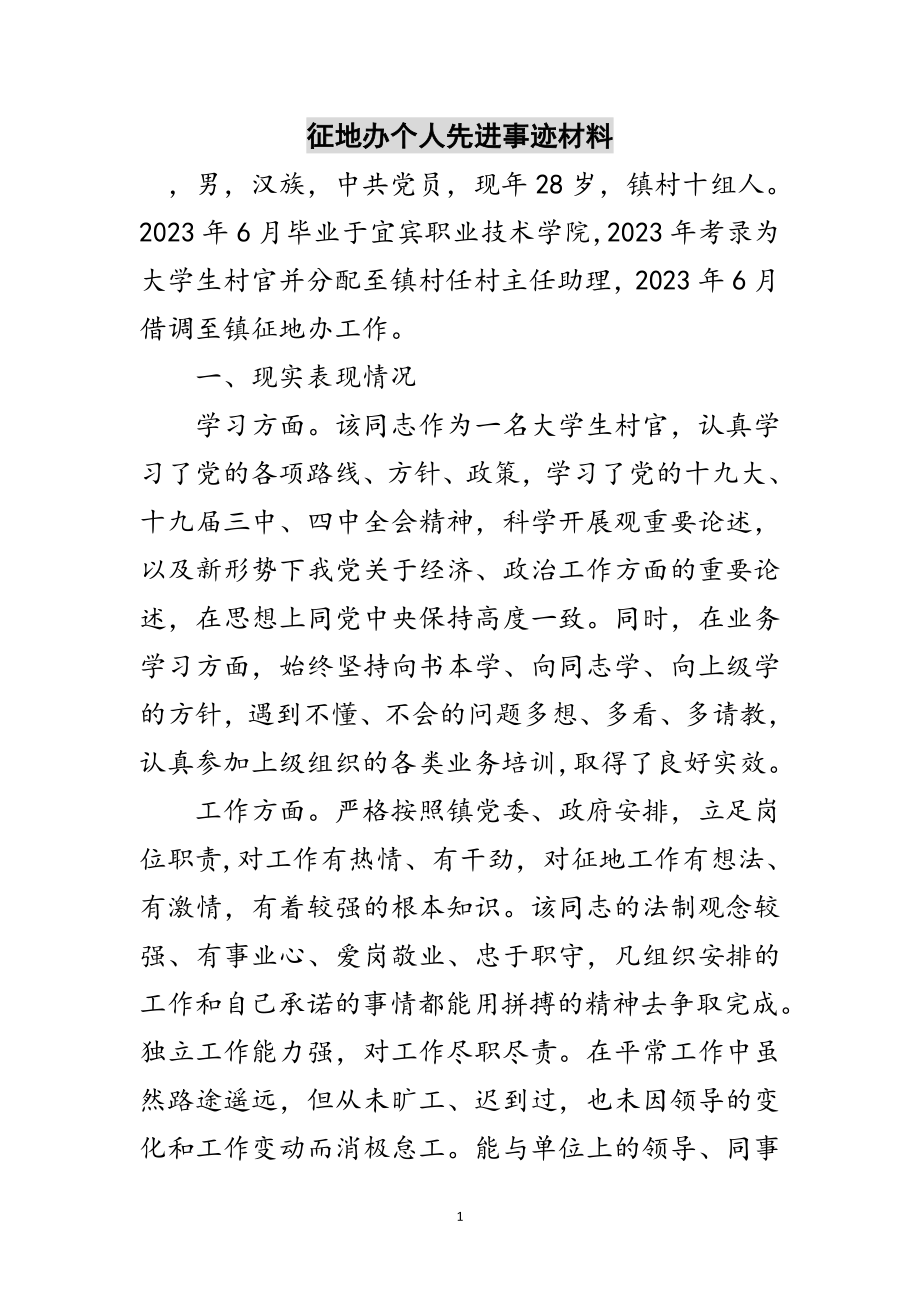 2023年征地办个人先进事迹材料范文.doc_第1页