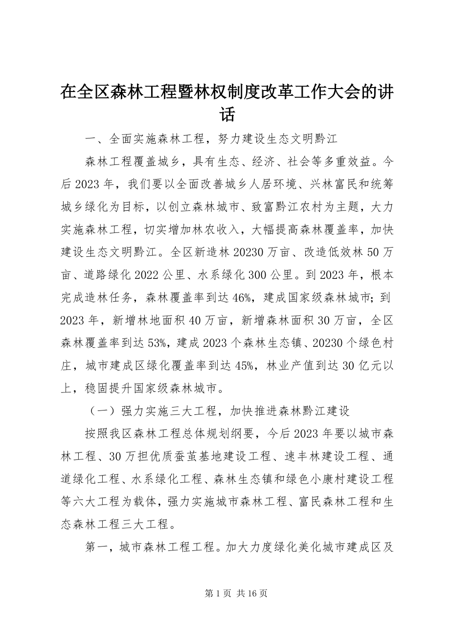 2023年在全区森林工程暨林权制度改革工作大会的致辞.docx_第1页