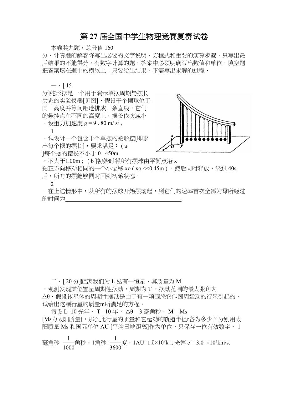 2023年第27届全国生物理竞赛复赛试卷及答案高中物理.docx_第1页