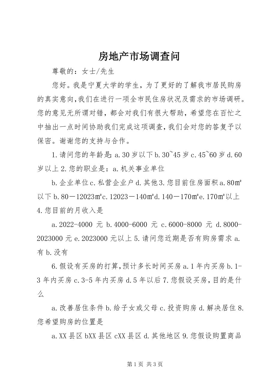 2023年房地产市场调查问.docx_第1页