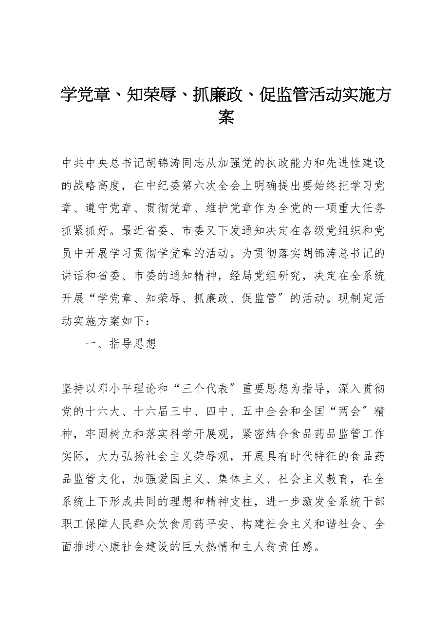 2023年学党章知荣辱抓廉政促监管活动实施方案 3.doc_第1页