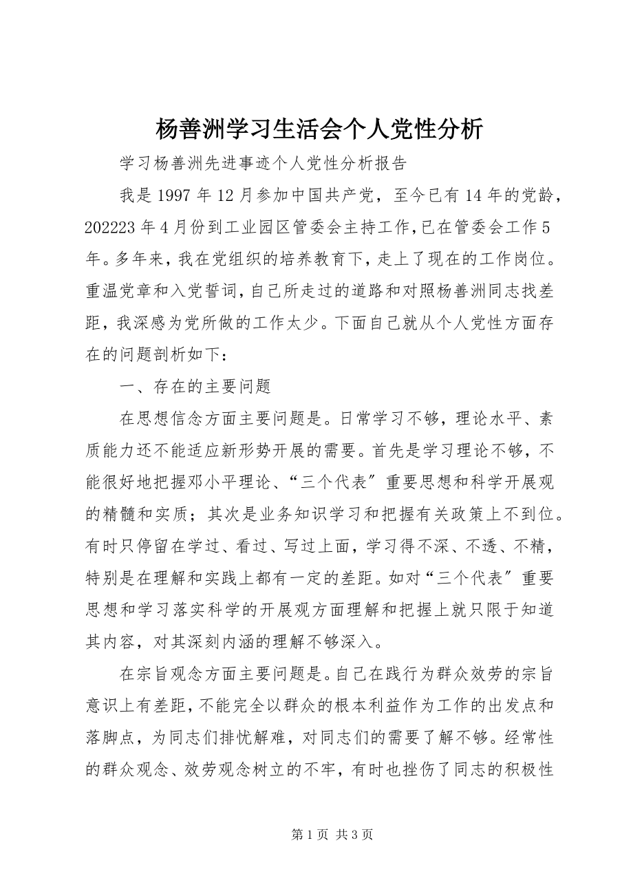 2023年杨善洲学习生活会个人党性分析.docx_第1页